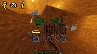 【Minecraft実況】ちょっと開拓逝ってくる。その１
