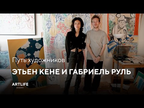 Этьен Кене и Габриэль Руль «Я черпаю вдохновение изнутри себя и стараюсь погрузиться в глубины души»