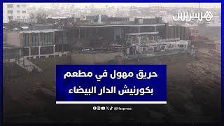 حريق مهول أتى على مطعم شهير في كورنيش مدينة الدار البيضاء thumbnail