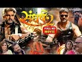 Bhojpuri Movie Sangharsh 2( संघर्ष 2) Khesari Lal Yadav Full HD Bhojpuri Film Blockbuster