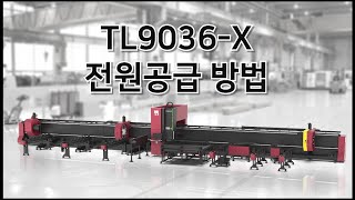 1. TL9036-X 장비 전원 공급 방법