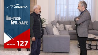 Մոխրոտի Երազները, Սերիա 127 / Mokhroti Eraznery