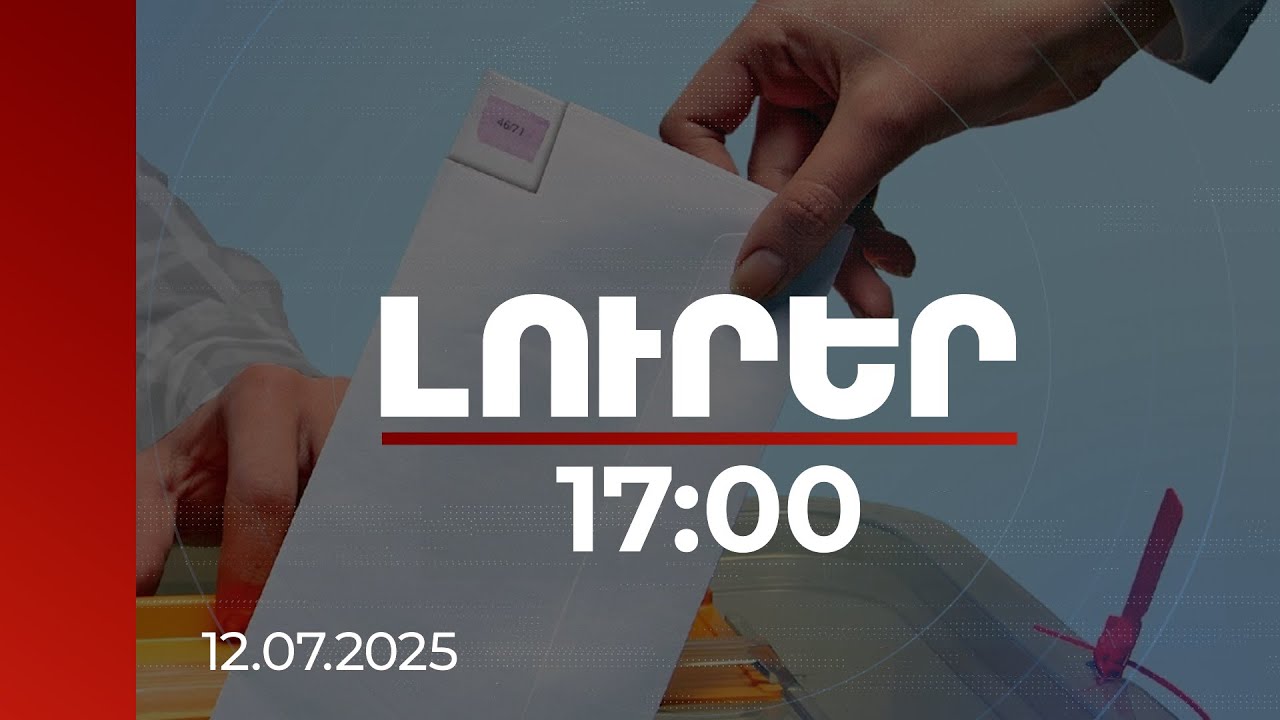 Լուրեր 17:00 | Փաստահավաք հանձնաժողովը պետք է բացահայտի աղմկահարույց դեպքերի մասին ճշմարտությունը