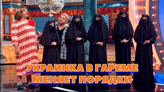 УКРАИНКА В ГАРЕМЕ МЕНЯЕТ ПОРЯДКИ