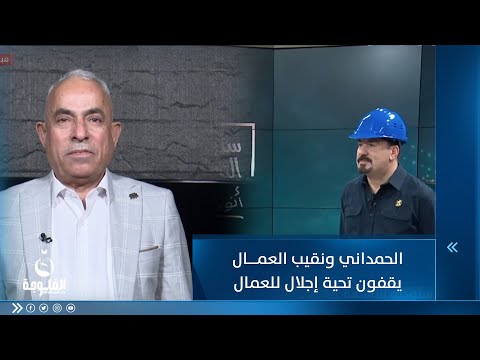 شاهد بالفيديو.. أنور الحمداني ونقيب العمال يقفون تحية إجلال للعمال