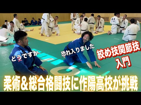 JROADSPIRIT【柔術＆総合格闘技】柔術＆総合格闘技に作陽柔道部が挑戦〜絞め技関節技〜これアブないっす！元総合格闘家の小見川道大先生が絞め関節を徹底解説！技の解説とエンタメ両方お楽しみ下さい！