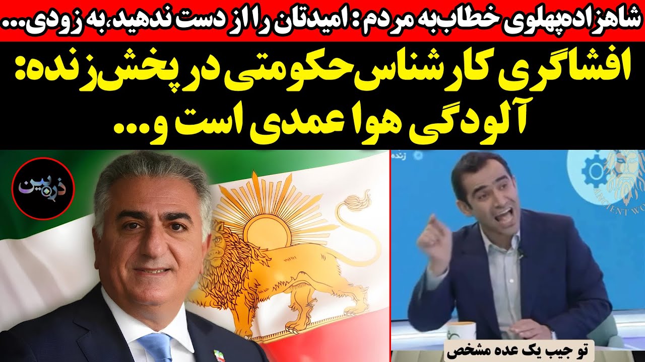 شاهزاده خطاب‌به مردم : امیدتان را از دست ندهید٬به زودی...افشاگری کارشناس‌حکو