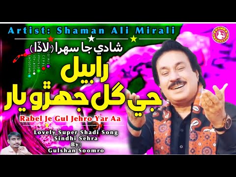 Rabel Je Gul Jehro Yar Aa | Shaman Ali Mirali Sehra | Hit Shadi Song