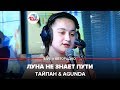 Тайпан amp Agunda Луна Не З