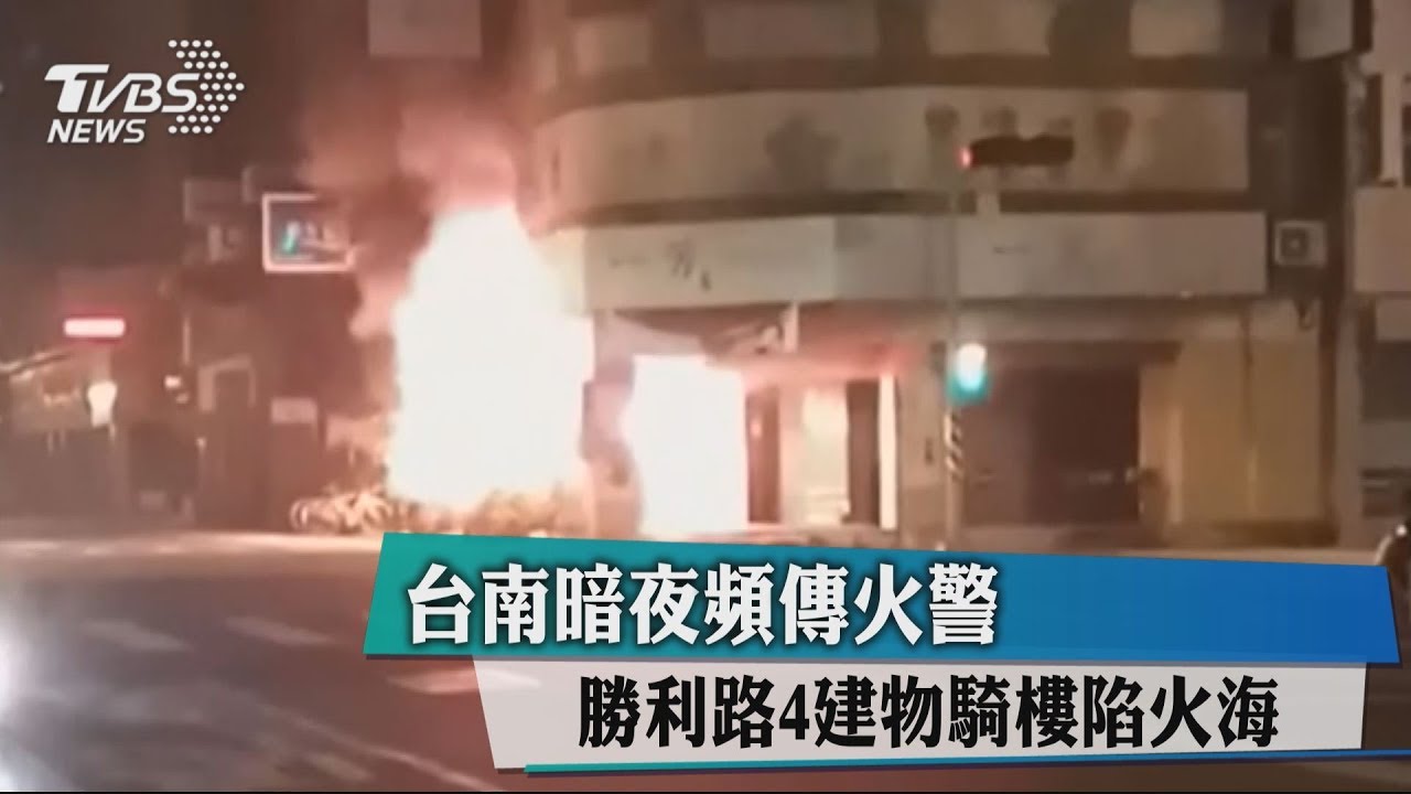 台南暗夜頻傳火警 勝利路4建物騎樓陷火海