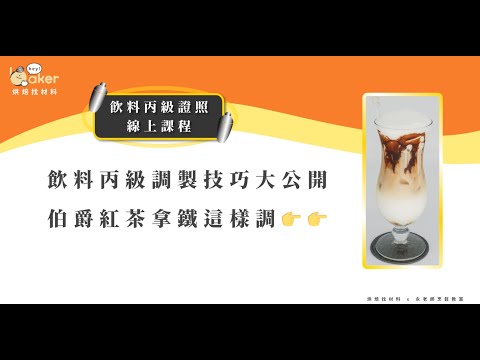 【試看縮減版】飲料丙級調製技巧大公開