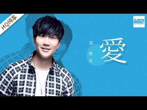 [ 纯享版 ] 林俊杰 《爱》 《梦想的声音》第6期 20161209 /浙江卫视官方超清/