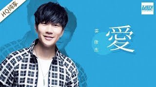 Download lagu [ 纯享版 ] 林俊杰 《爱》 《梦想的声音》第6期  20161209 /浙江卫视官方超清/ mp3