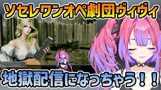 【ソーセージレジェンド】3D配信 ストーリーモードを一人全役こなすヴィヴィ まとめ【ヴィヴィ/切り抜き】