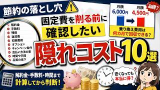 【節約の落とし穴】固定費を削る前に確認したい「隠れコスト」10選｜解約金・手数料・時間まで計算