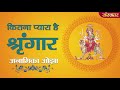 How lovely is Shringar? Mother's worship Navratri Bhajan | Anamika Ojha | Sanskar Bhajan