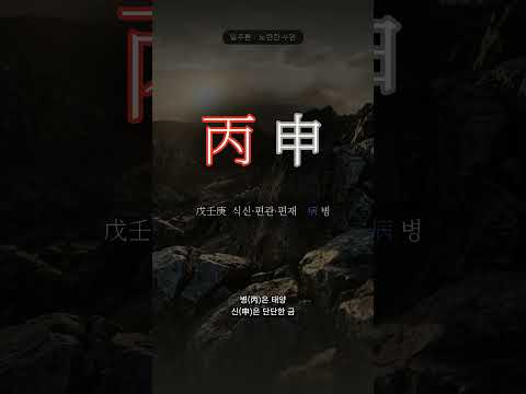 물 위에 비친 노을 | 병신(丙申) 일주