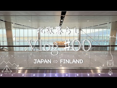 [Nordic Life] Vlog #00 Japão⇨Finlândia｜Prazer em conhecê-lo na Finlândia｜JAL Flight (HND→HEL)｜Railway VR Da janela do trem na Finlândia♪