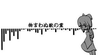 말 못 하는 짐승의 영혼 어레인지 (귀형수 인트로)