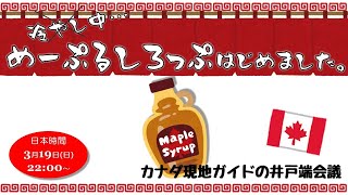 第72回 メープルシロップ始めました！！