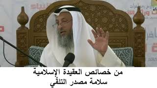 380/2 من خصائص العقيدة الإسلامية سلامة مصدر التلقي- شرح كتاب المختصر في العقيدة مجزء- عثمان الخميس