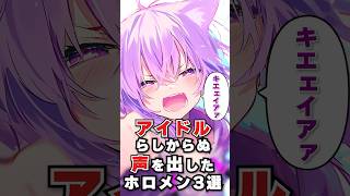 アイドルらしからぬ声を出したホロメン3選