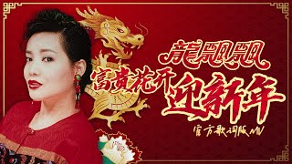 Download lagu 龍飄飄 『富貴花開迎新年』| 官方歌詞版MV | Lyric Video #龍腔賀歲 #2025新年歌 mp3 Download lagu 龍飄飄 『富貴花開迎新年』| 官方歌詞版MV | Lyric Video #龍腔賀歲 #2025新年歌 mp3