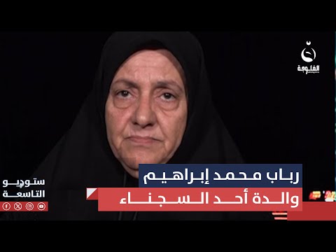 شاهد بالفيديو.. رباب محمد إبراهيم والدة أحد السجناء في ستوديو التاسعة