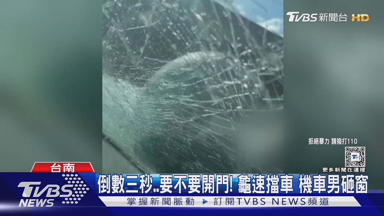 倒數三秒要不要開門!龜速擋車 機車男砸破窗