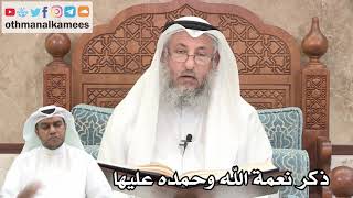 173 - ذكر نعمة الله علينا وحمده عليها - عثمان الخميس
