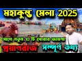 Prayagraj Tourist Places In Bengali Prayagraj Kumbh Mela 2025 Sightseeing KumbhMela Tour GuideBangla