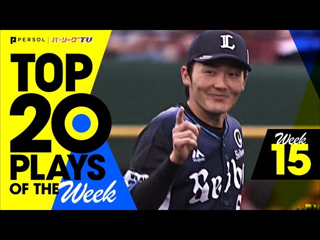 【2021】TOP 20 PLAYS OF THE Week #15（7/6〜7/14）先週の試合から20のベストプレーを配信!!