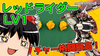 【バトオペ2 】チャー格大好き『レッドライダー』！有り余る火力と暴れ性能！明確な弱点を補う攻撃特化のMS！【ゆっくり実況】