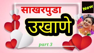 साखरपुडा उखाणे भाग 3 | Marathi Ukhane For Female | नवरीचे उखाणे / Navariche Ukhane 2021नवरीचे उखाणे