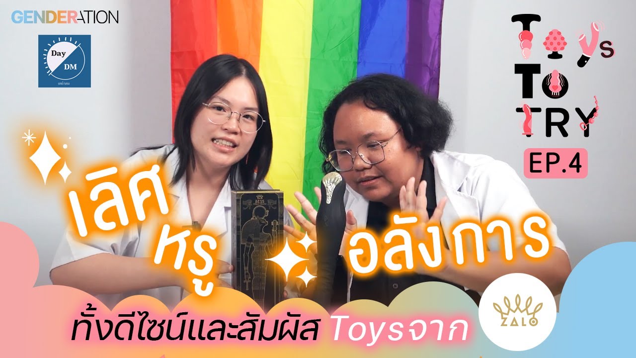 เลิศหรู อลังการ ทั้งดีไซน์และสัมผัส ทอยจาก "Zalo" | Toys To Try EP.4