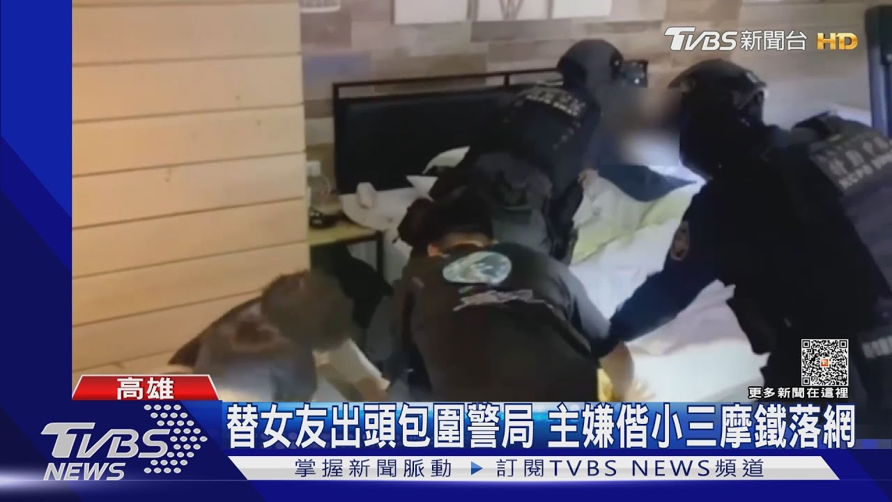 不是真心?替女友出頭討債圍警所 男摩鐵落網床邊躺小三