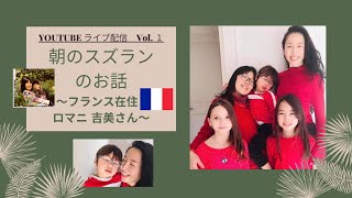 【ライブ配信 Vol.1】朝のすずらん～フランス在住 ロマニ 吉美（Yoshimi Romani）さん～