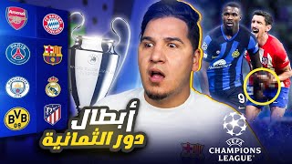 برشلونة سيتوج بطلاً لدوري الأبطال ؟! وهذه أقوى قرعة دور 8 ????????????