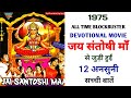 Jai Santoshi Maa 1975 Movie Unknown Facts Anita Guha Ashish Kumar Kanan Kaushal Kavi Pradeep