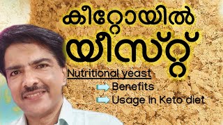 കീറ്റോയിൽ  പോഷക യീസ്റ്റ് | How to use nutritional yeast in keto Malayalam