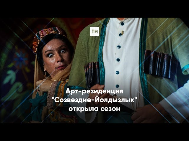 Арт-резиденция «Созвездие-Йолдызлык» открыла сезон
