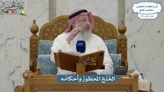 5597- الخُلْع المحظورُ وأحكامُه - عثمان الخميس