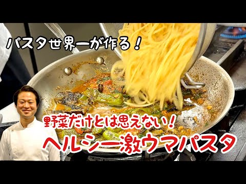 【パスタ世界一が作る！】野菜だけとは思えない！ヘルシー激ウマパスタ