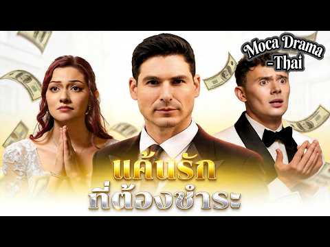 💰🔪แค้นรักที่ต้องชำระ(พากย์ไทย)丨ถูกขโมยชื่อไปแต่งงานกับคนอื่น #ละครสั้น #dramabox