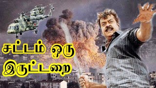 சட்டம் ஒரு இருட்டறை  || Sattam Oru Irutarai || Vijayakanth Poornima || Tamil Super Hit Action Movie