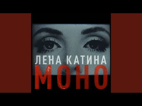 Video thumbnail for Моно (Mono)
