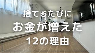 【節約ミニマリスト】断捨離したらお金も運気も変わった理由12選｜捨て活で人生が変わる話