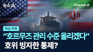 [아는기자]“호르무즈 해협 관리 수준 올리겠다”…호위 빙자한 통제?