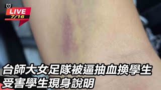台師大女足隊被逼抽血換學分 受害學生現身