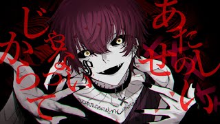 メビウス/ばぁう 【歌ってみた】
